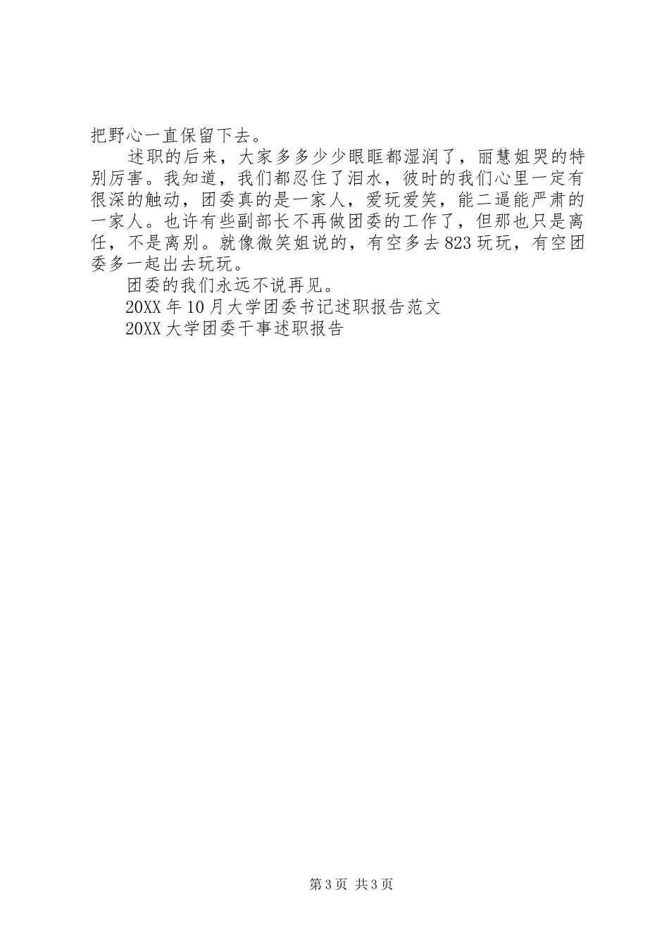 2024年大学团委干事述职报告范文_第3页