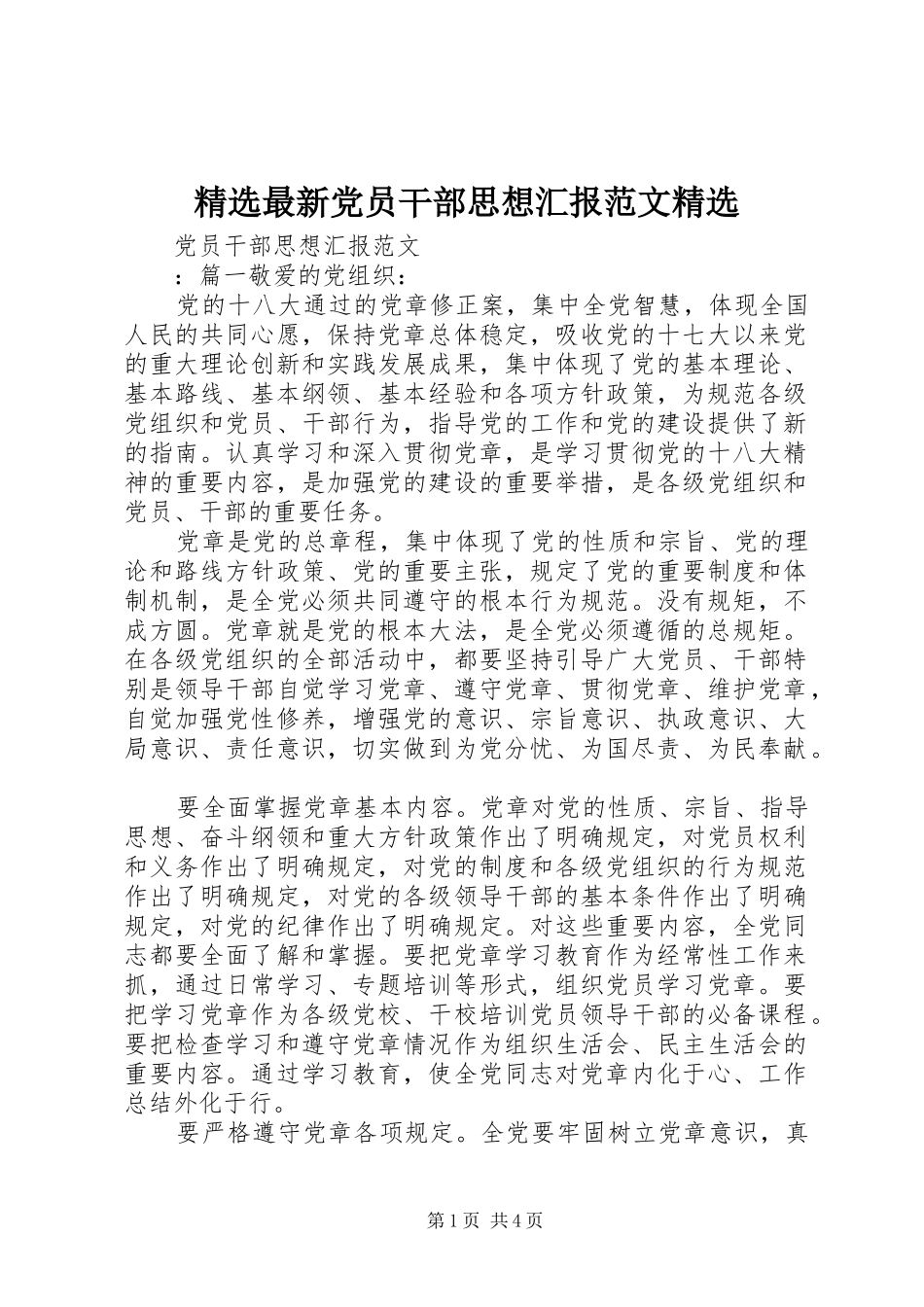 2024年最新党员干部思想汇报范文_第1页