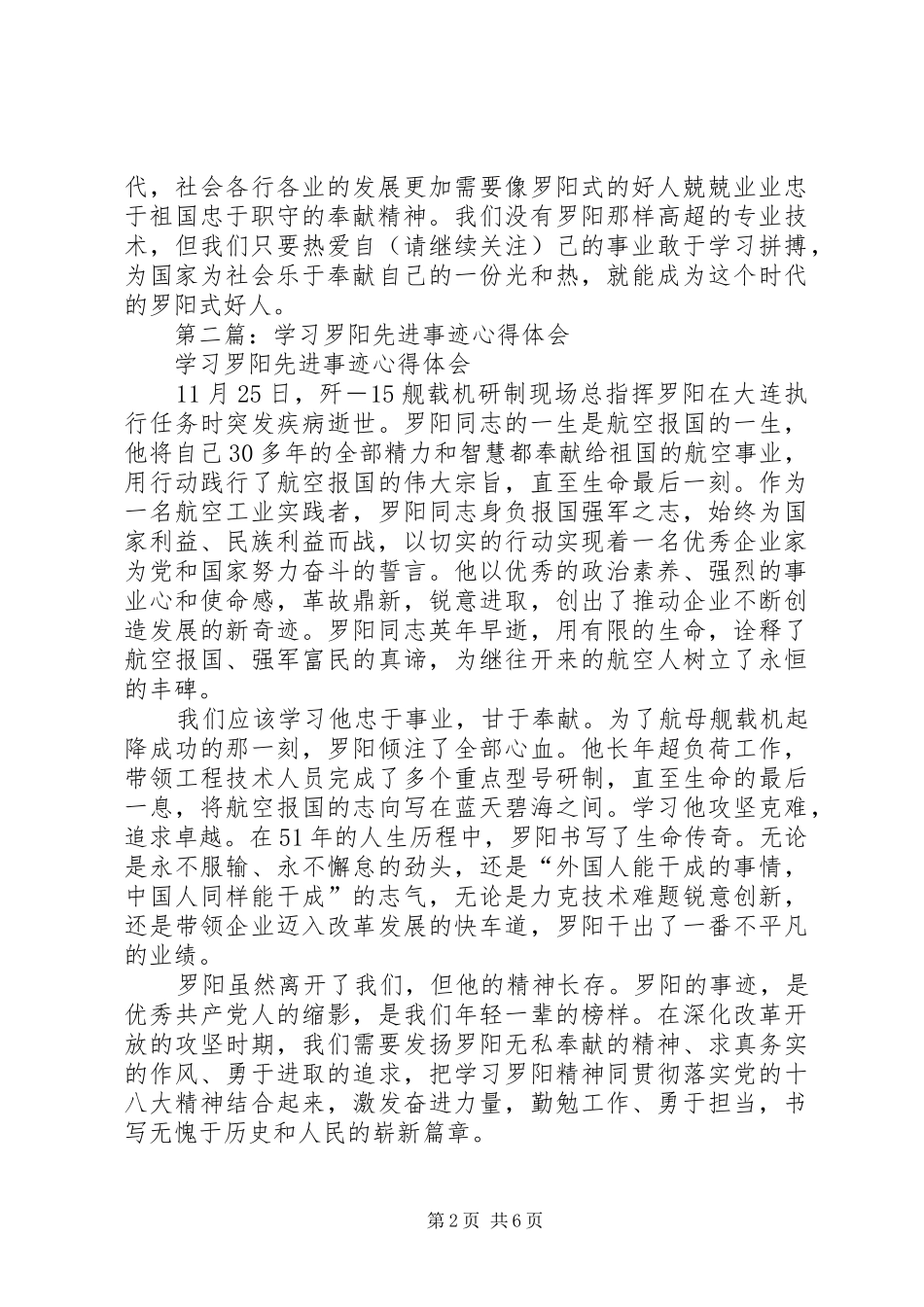 2024年学习罗阳事迹心得做个时代的罗阳式好人_第2页