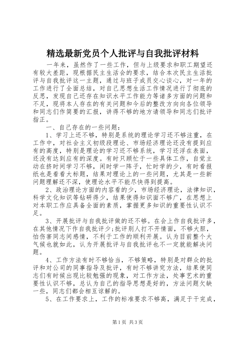 2024年最新党员个人批评与自我批评材料_第1页