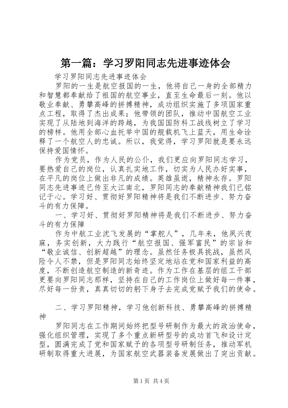 2024年学习罗阳同志先进事迹体会_第1页