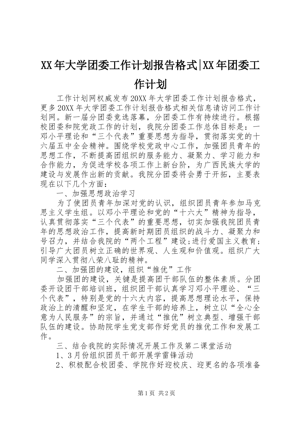 2024年大学团委工作计划报告格式团委工作计划_第1页