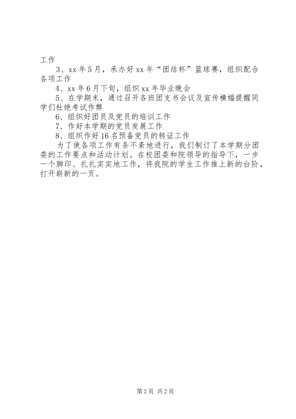 2024年大学团委工作计划报告格式团委工作计划_第2页