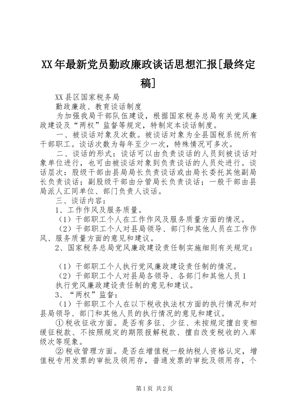 2024年最新党员勤政廉政谈话思想汇报最终定稿_第1页