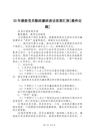 2024年最新党员勤政廉政谈话思想汇报最终定稿