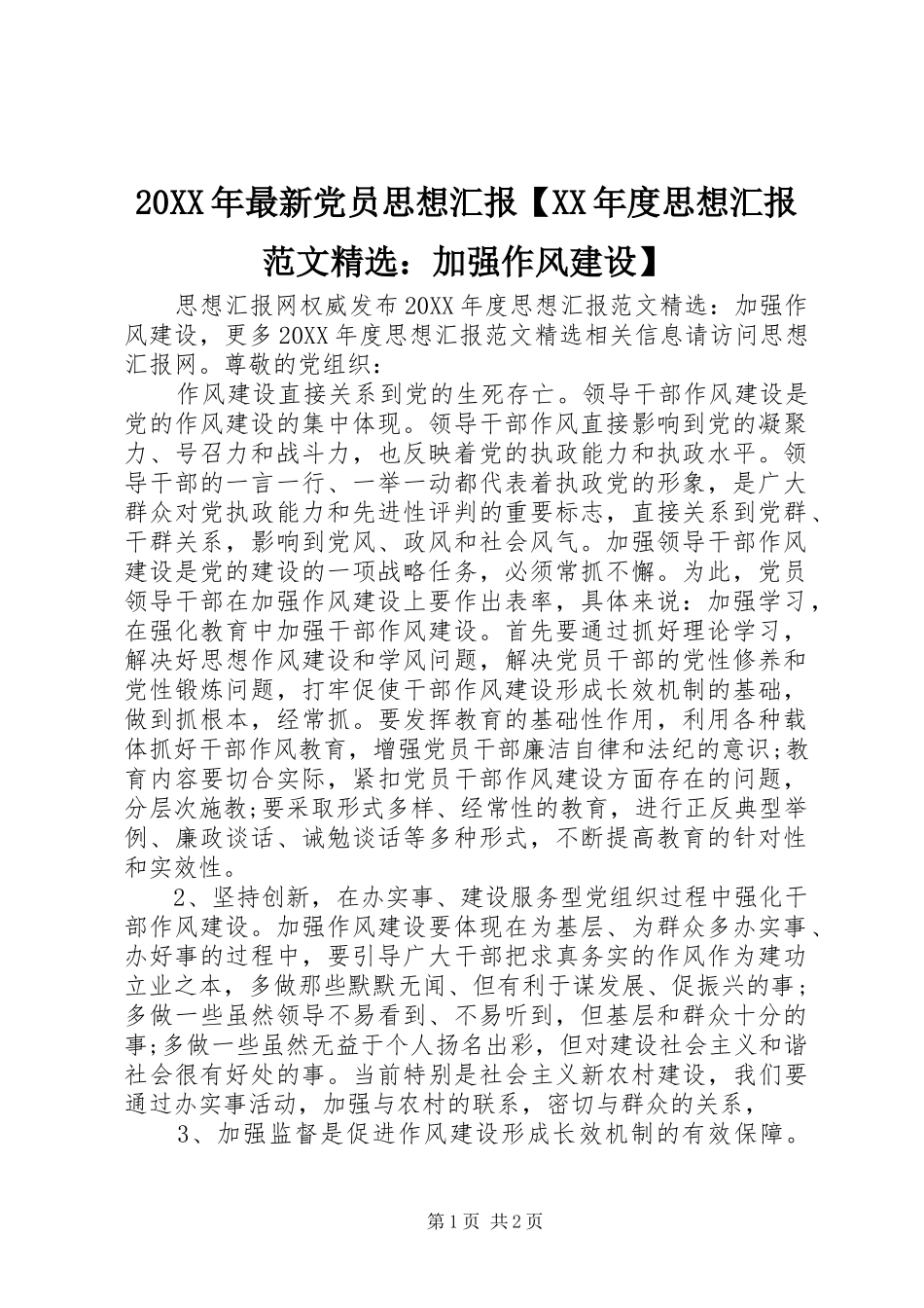 2024年最新党员思想汇报年度思想汇报范文加强作风建设_第1页