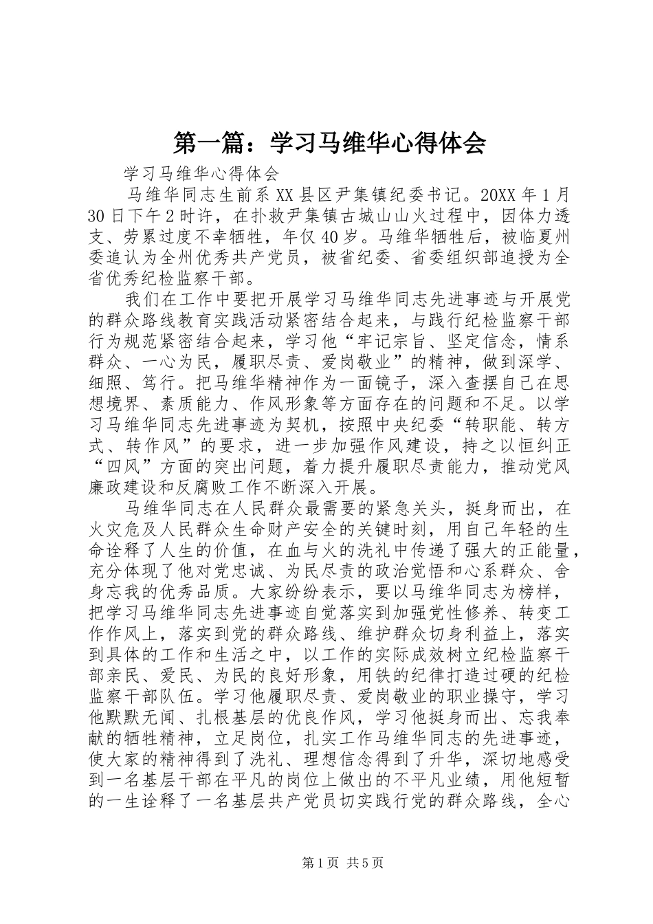 2024年学习马维华心得体会_第1页