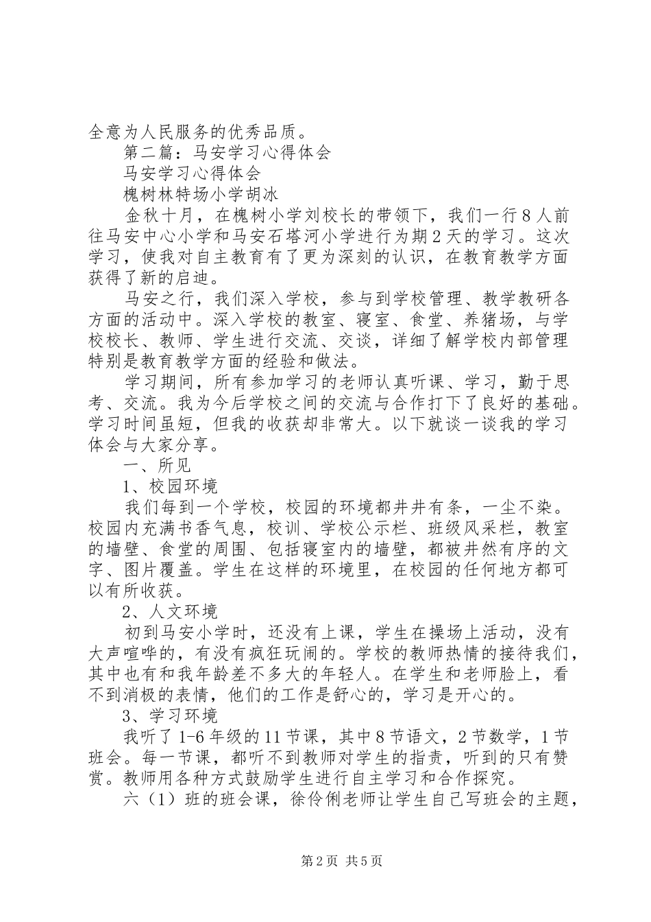 2024年学习马维华心得体会_第2页