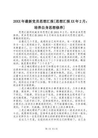 2024年最新党员思想汇报思想汇报月培养自身思想修养
