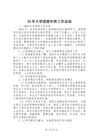 2024年大学团委年终工作总结