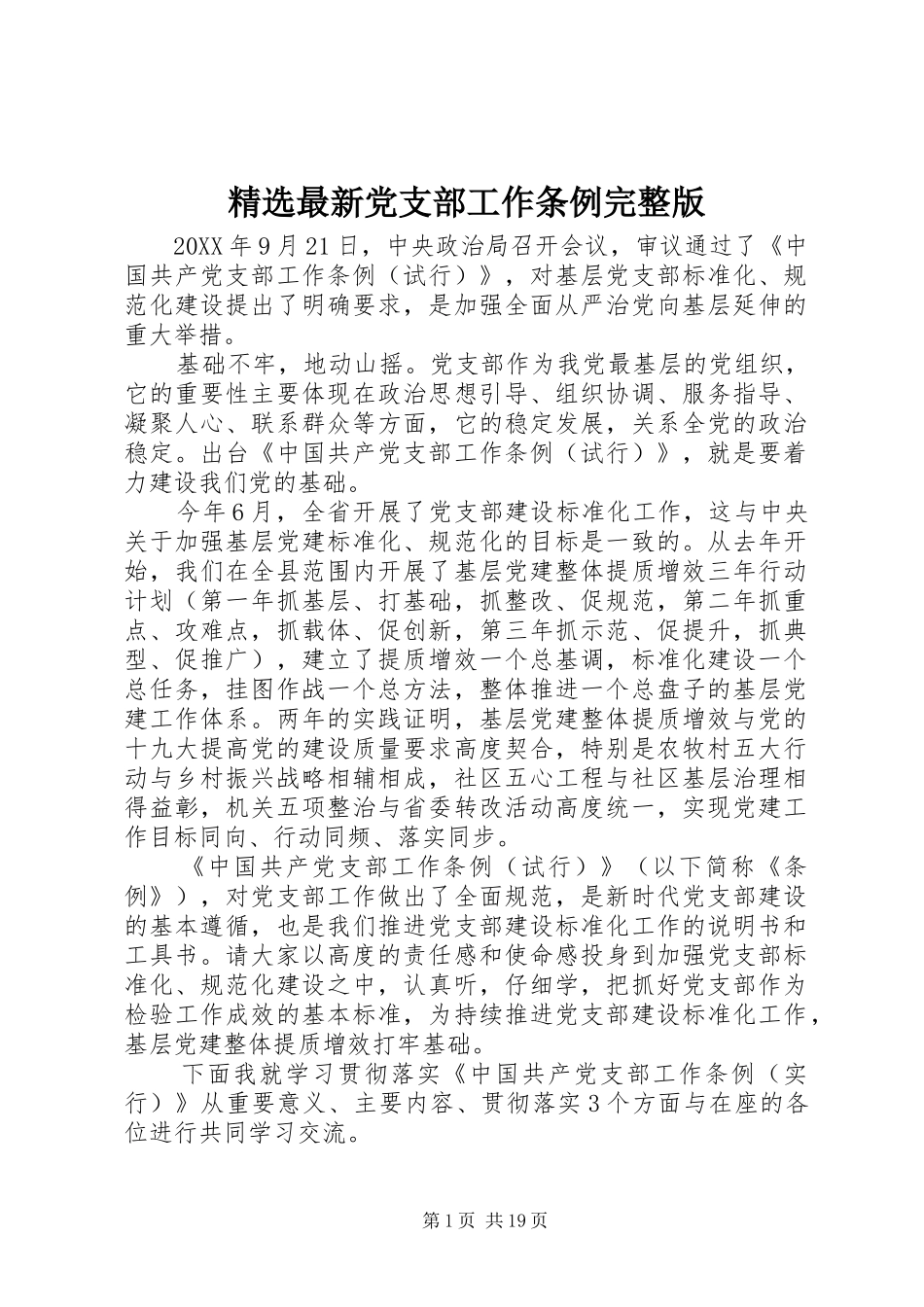 2024年最新党支部工作条例完整版_第1页