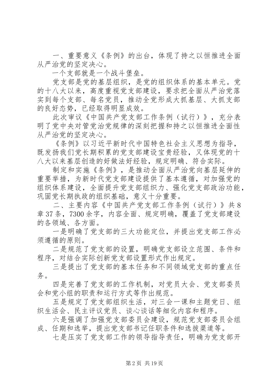 2024年最新党支部工作条例完整版_第2页