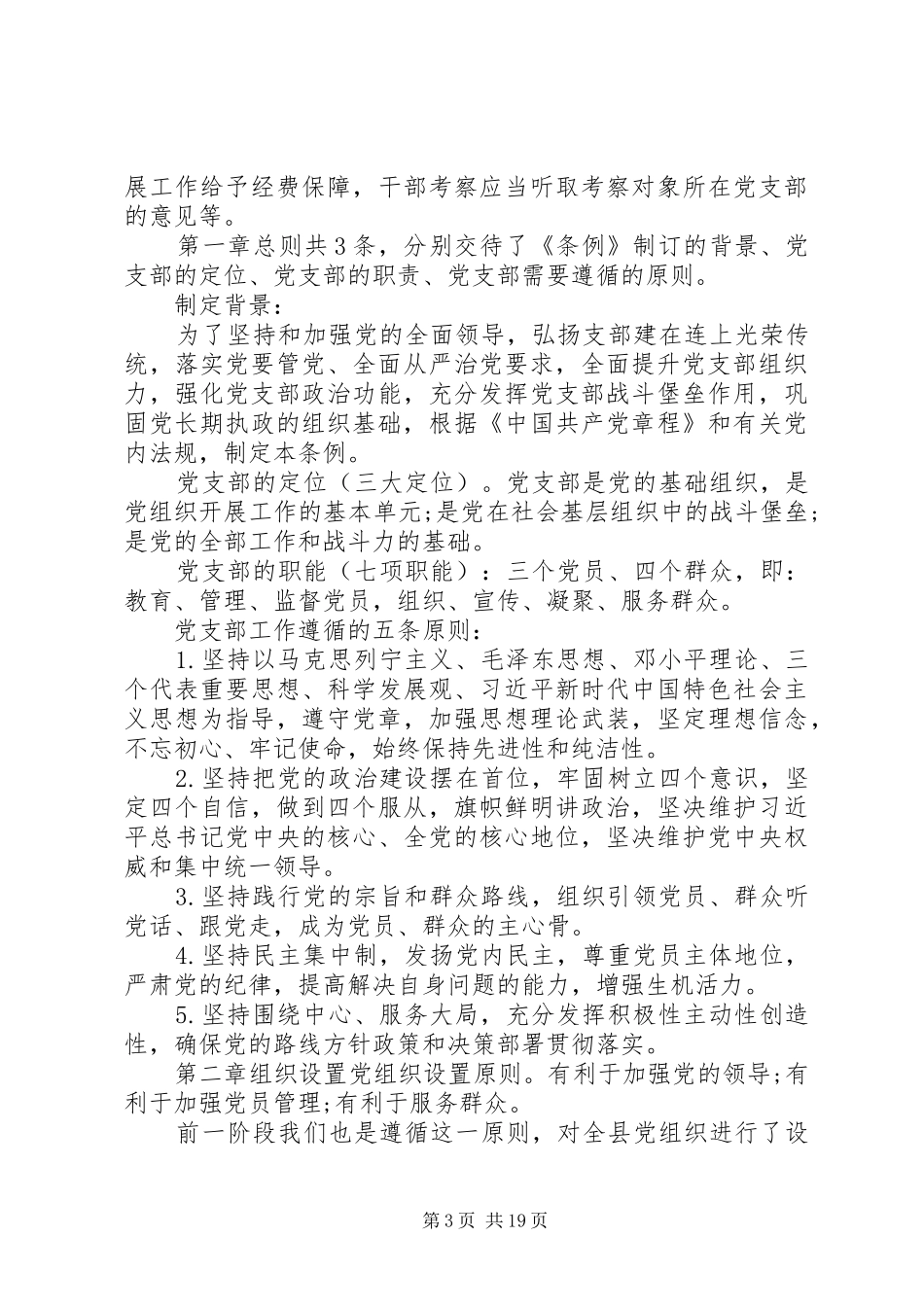 2024年最新党支部工作条例完整版_第3页