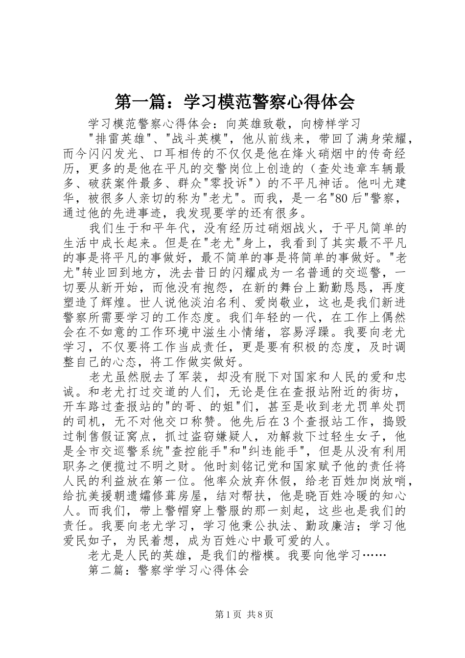 2024年学习模范警察心得体会_第1页