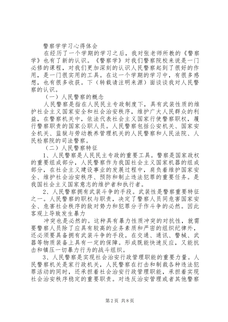 2024年学习模范警察心得体会_第2页