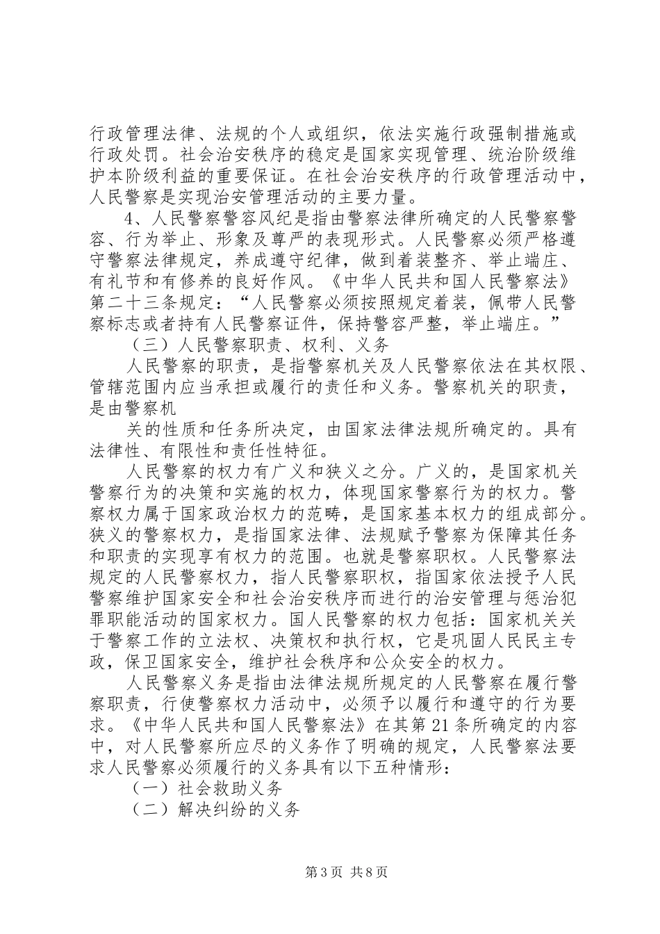 2024年学习模范警察心得体会_第3页