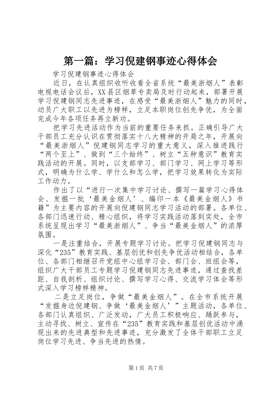 2024年学习倪建钢事迹心得体会_第1页