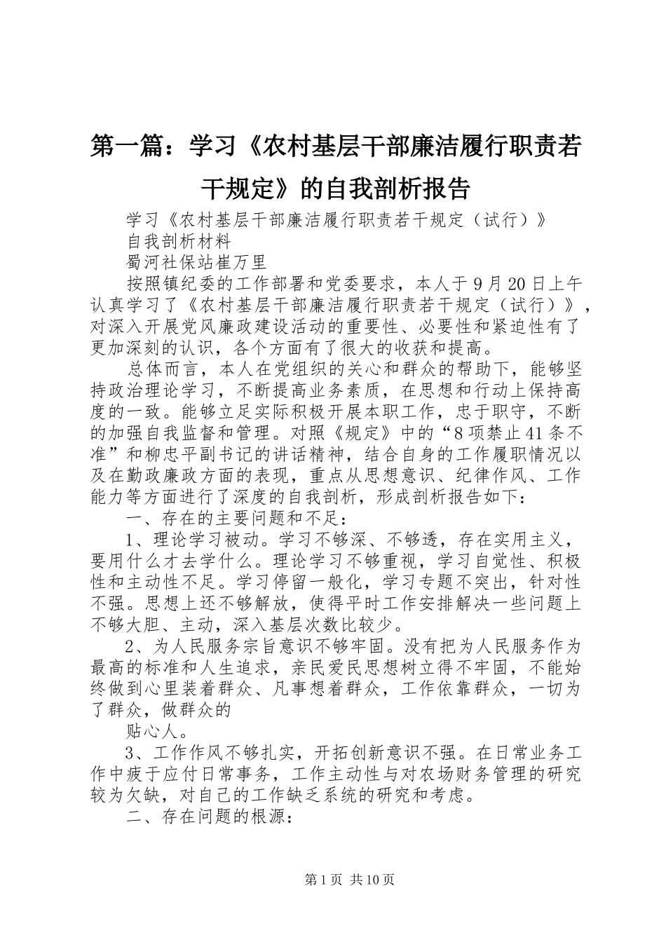 2024年学习农村基层干部廉洁履行职责若干规定的自我剖析报告_第1页