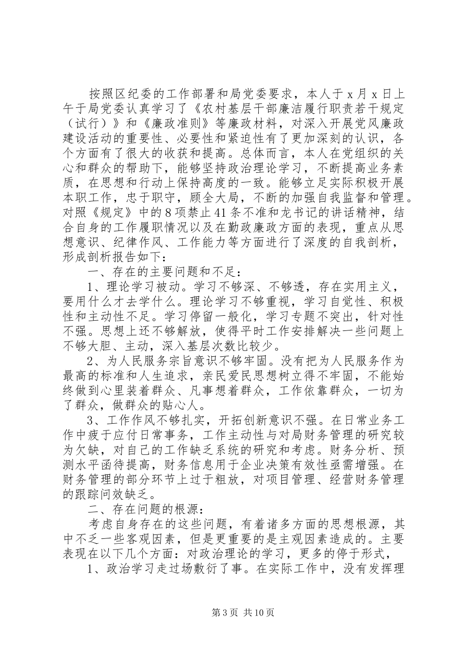 2024年学习农村基层干部廉洁履行职责若干规定的自我剖析报告_第3页