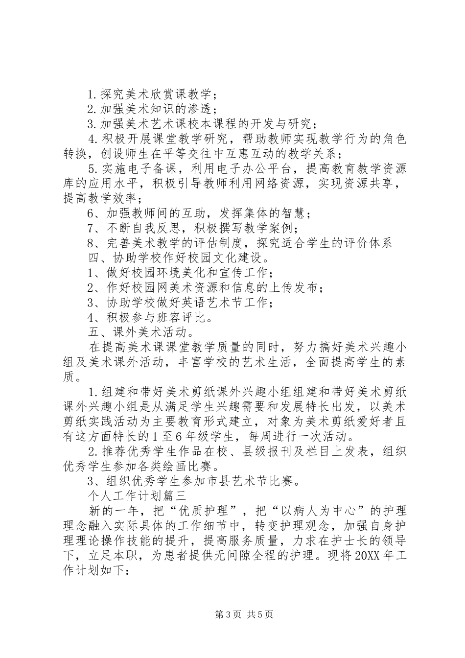 2024年最新的工作计划个人工作计划_第3页