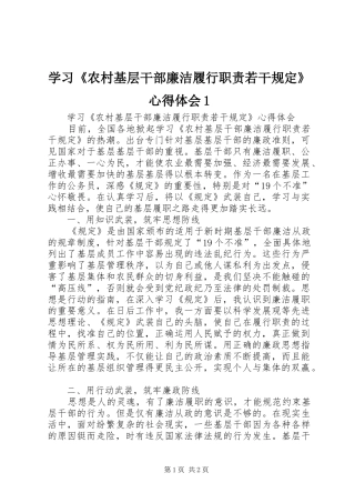 2024年学习农村基层干部廉洁履行职责若干规定心得体会