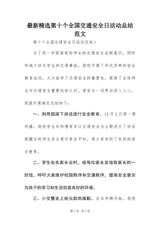 2024年最新第十个全国交通安全日活动总结范文
