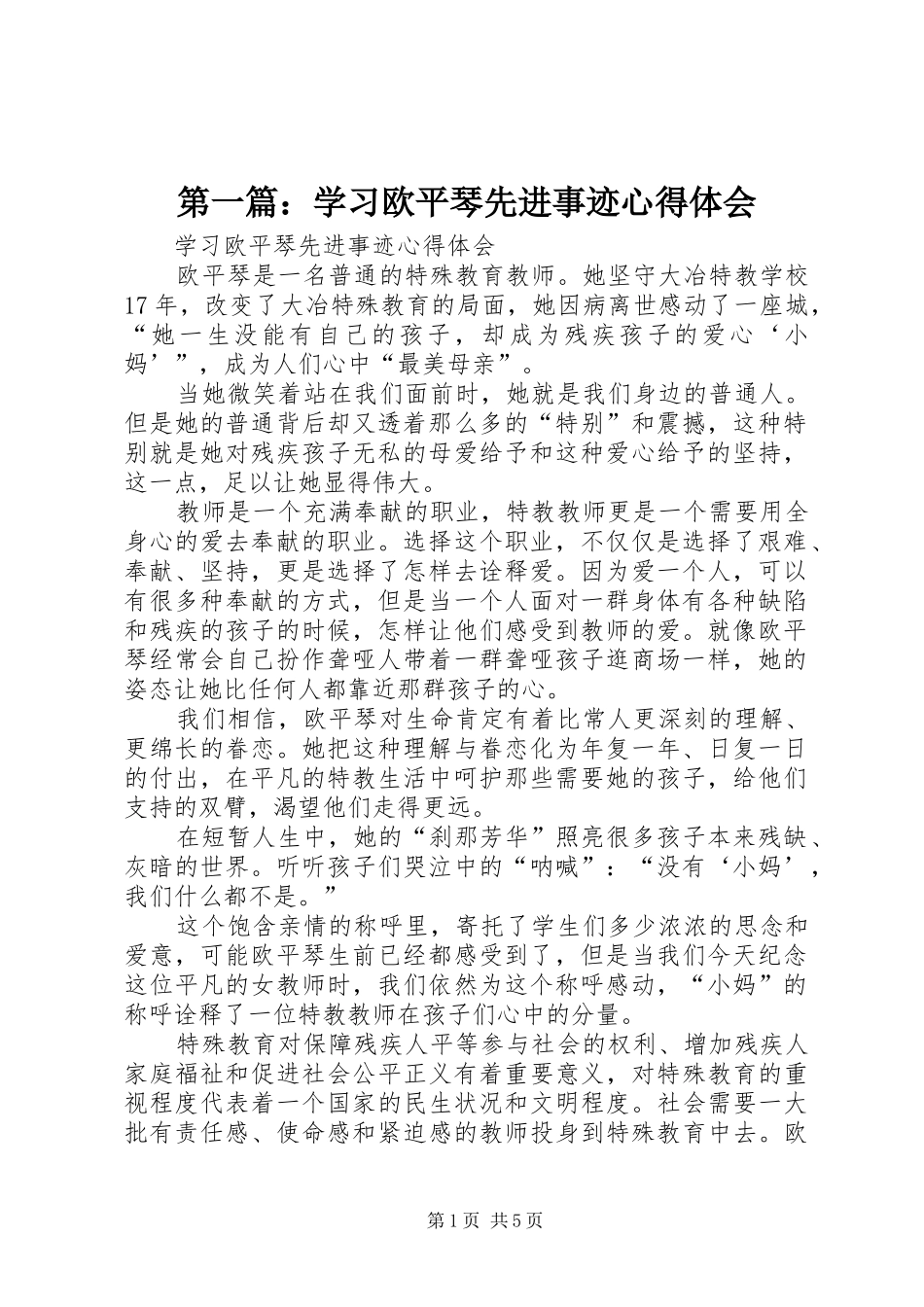 2024年学习欧平琴先进事迹心得体会_第1页