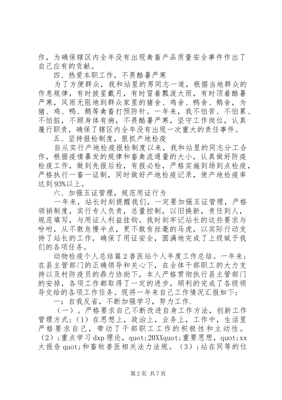 2024年最新动物检疫个人总结动物检疫重点工作总结_第2页