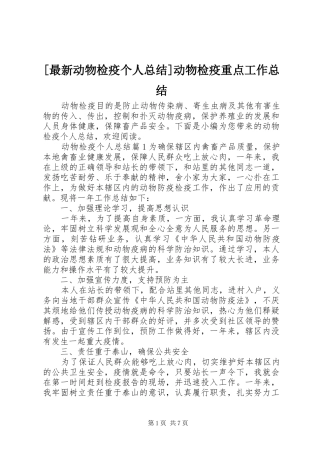 2024年最新动物检疫个人总结动物检疫重点工作总结