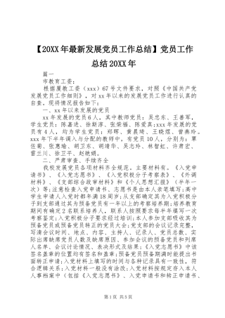 2024年最新发展党员工作总结党员工作总结