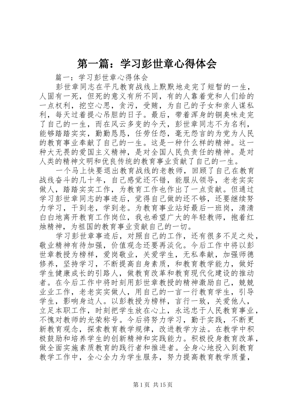 2024年学习彭世章心得体会_第1页