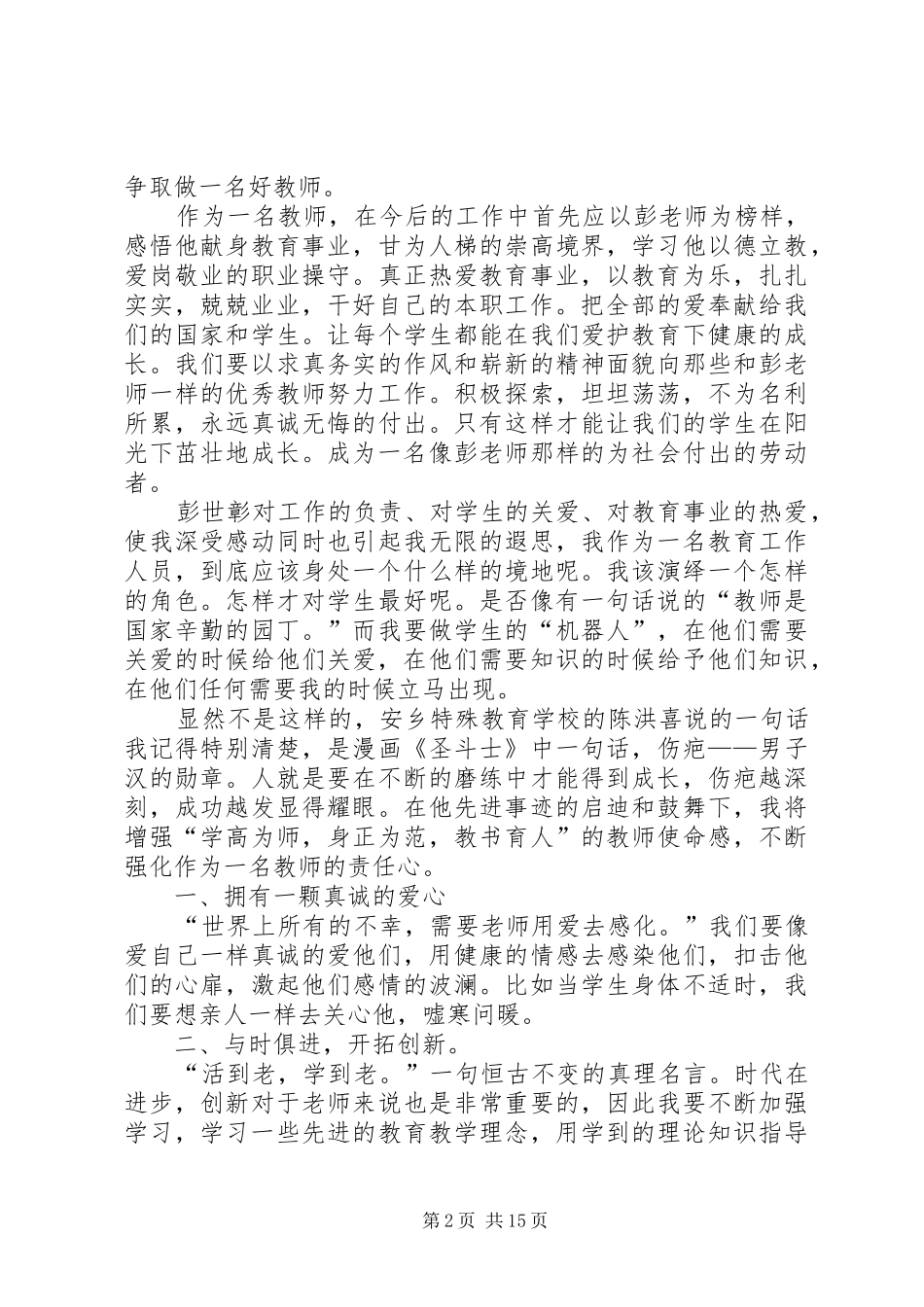 2024年学习彭世章心得体会_第2页