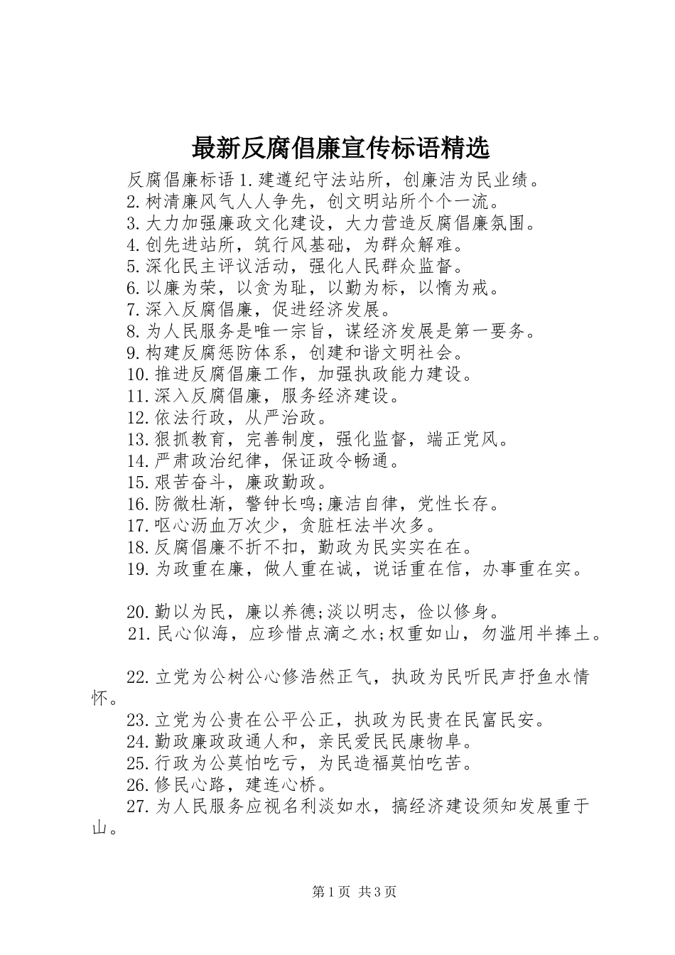 2024年最新反腐倡廉宣传标语_第1页