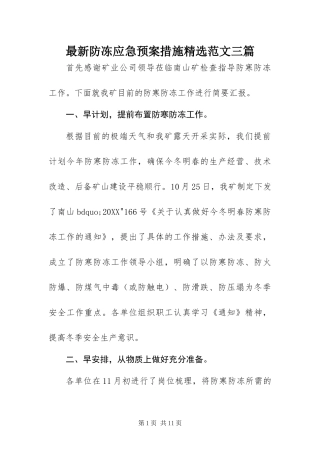 2024年最新防冻应急预案措施范文三篇