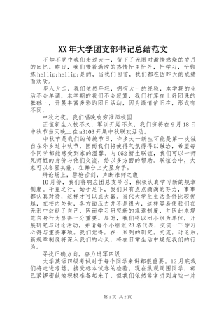 2024年大学团支部书记总结范文