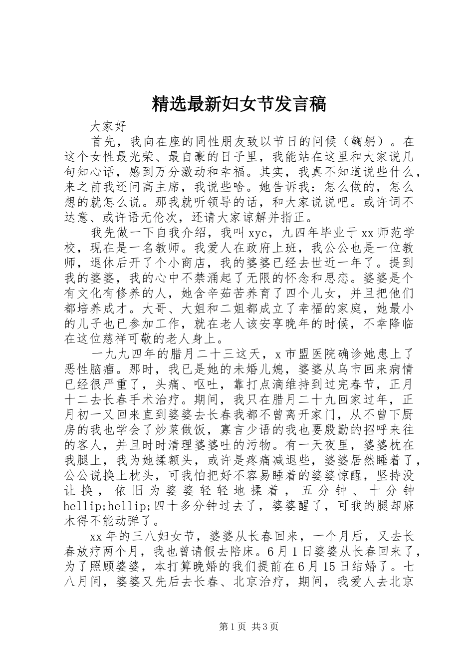 2024年最新妇女节讲话稿_第1页