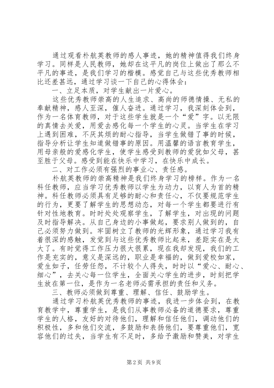 2024年学习朴航瑛事迹心得体会_第2页