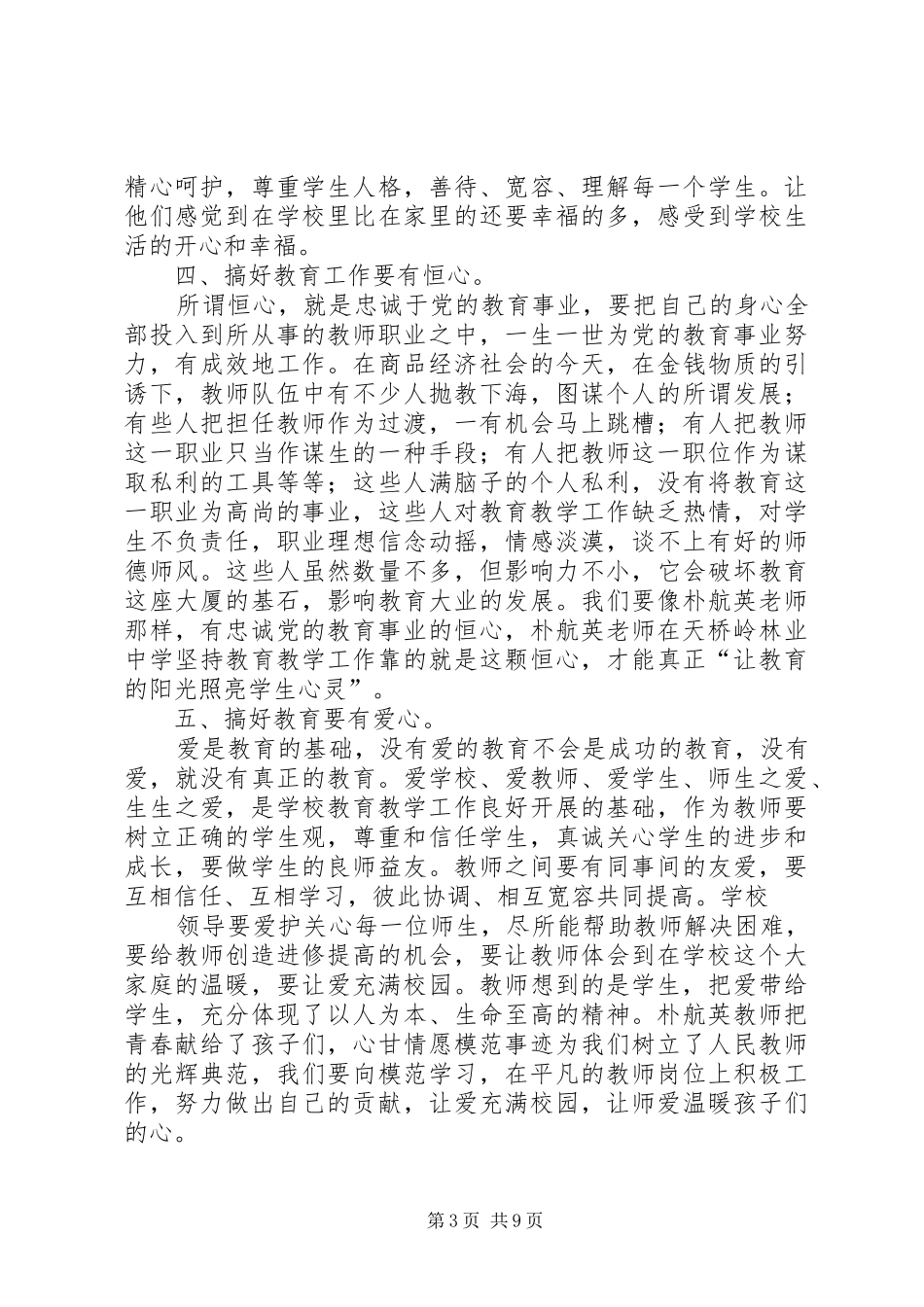 2024年学习朴航瑛事迹心得体会_第3页