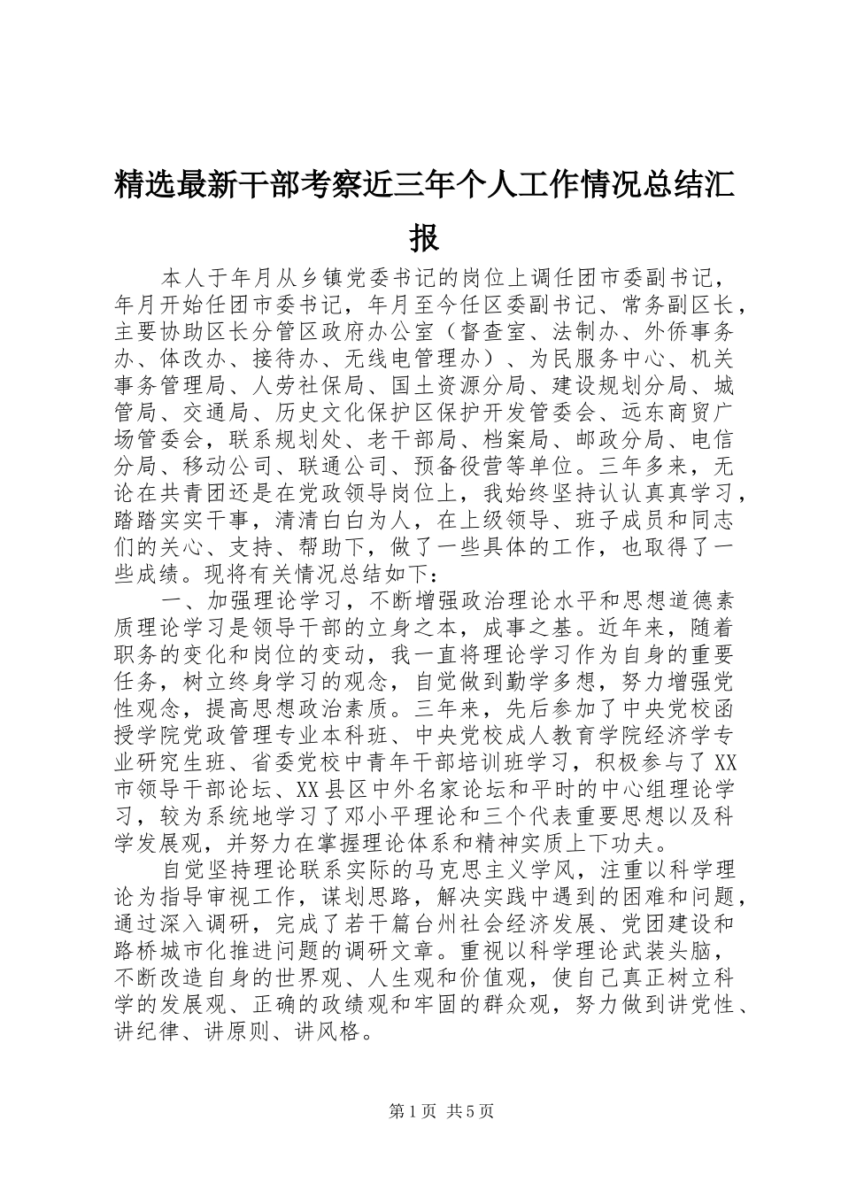 2024年最新干部考察近三年个人工作情况总结汇报_第1页