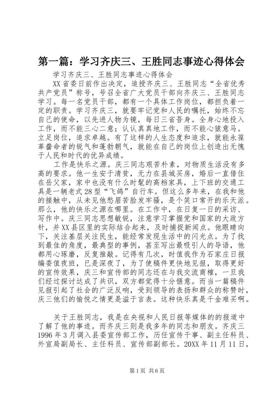 2024年学习齐庆三王胜同志事迹心得体会_第1页