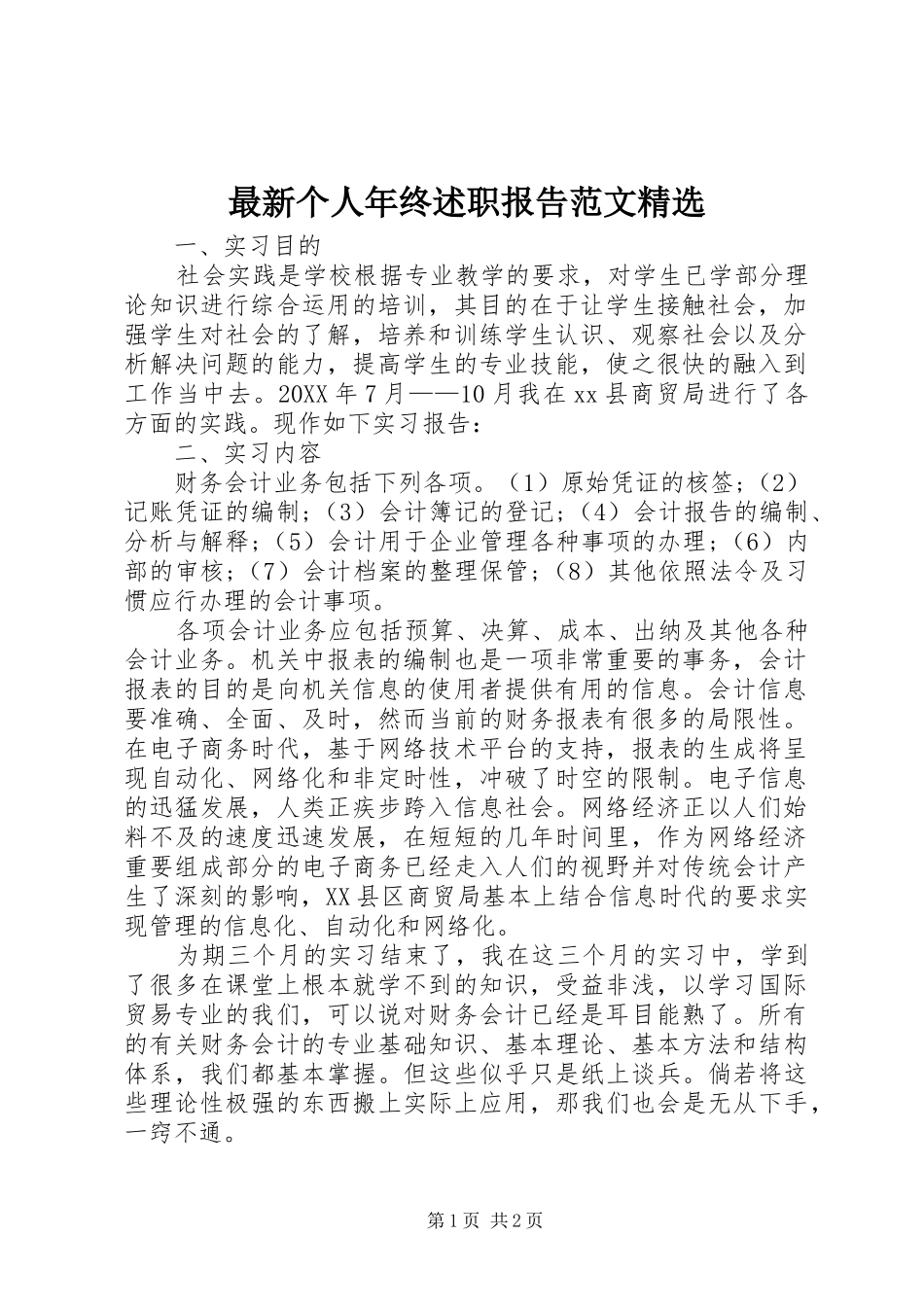 2024年最新个人年终述职报告范文_第1页