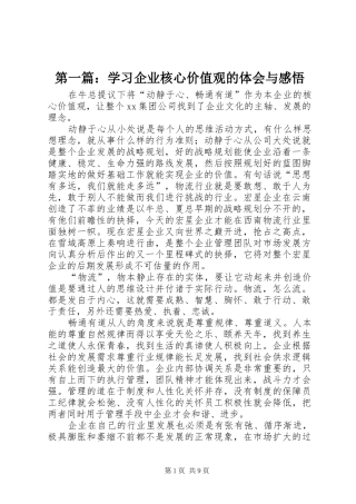 2024年学习企业核心价值观的体会与感悟