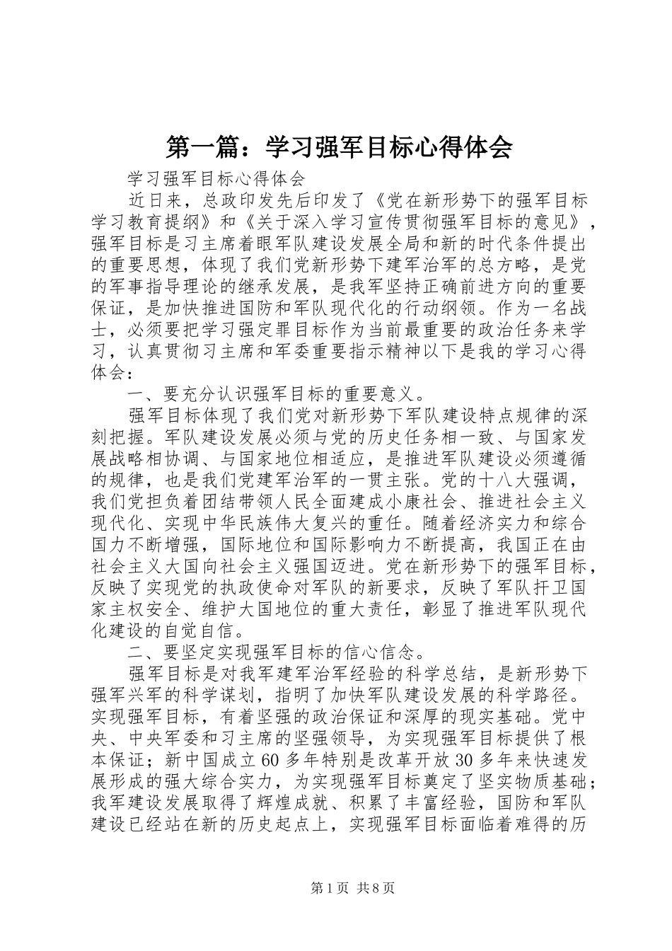 2024年学习强军目标心得体会_第1页