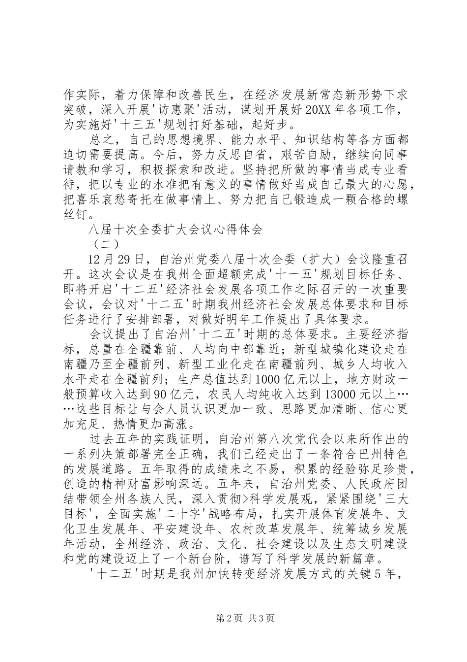 2024年学习区委八届十次全委扩大会议心得体会_第2页