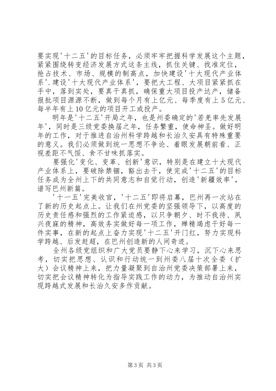2024年学习区委八届十次全委扩大会议心得体会_第3页