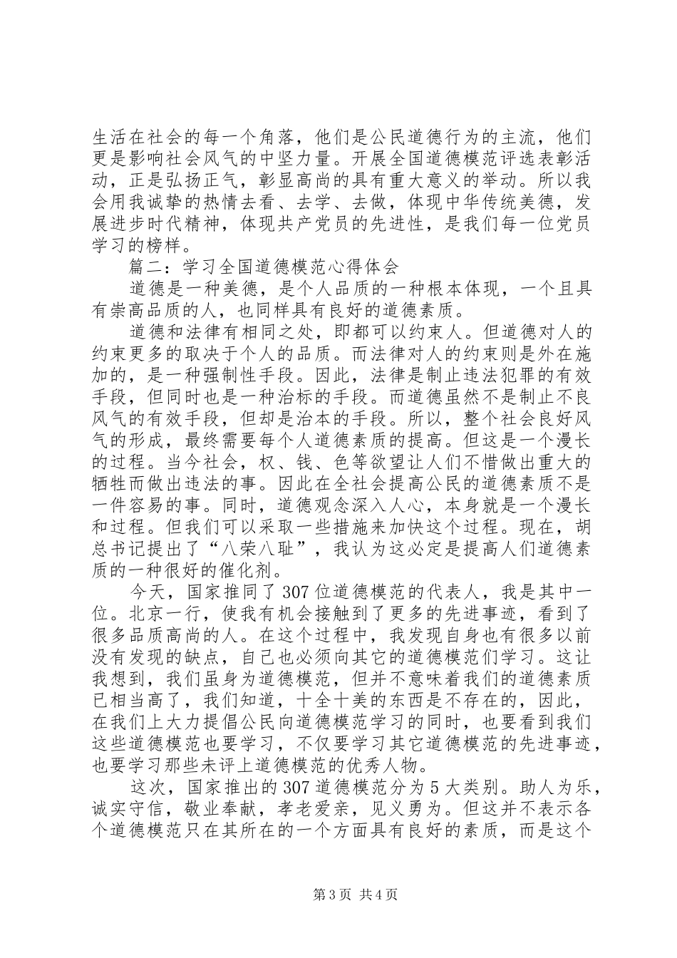 2024年学习全国道德模范心得体会_第3页