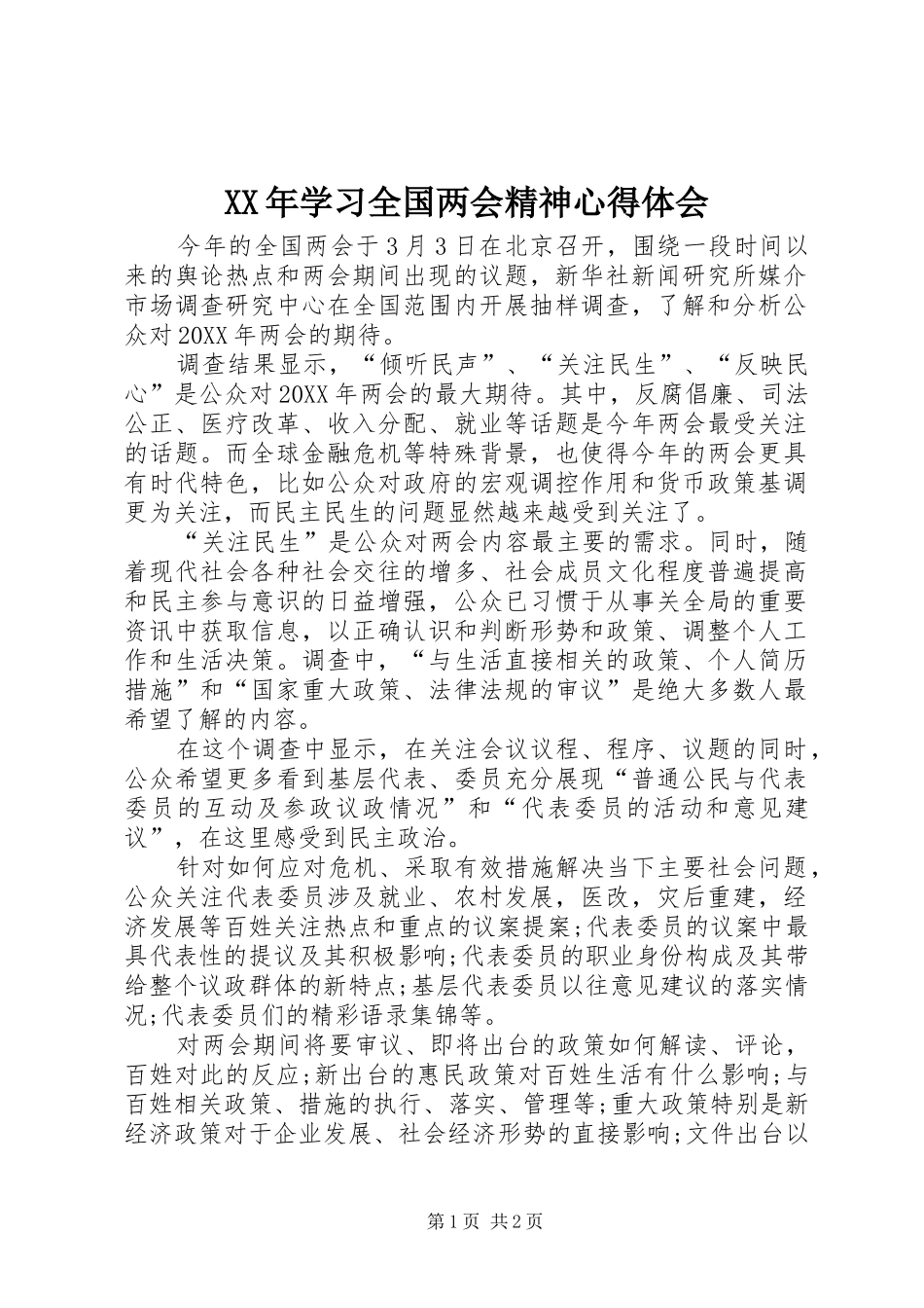 2024年学习全国两会精神心得体会_第1页