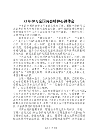 2024年学习全国两会精神心得体会
