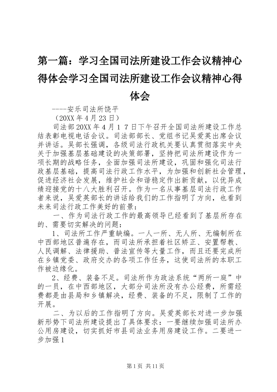 2024年学习全国司法所建设工作会议精神心得体会学习全国司法所建设工作会议精神心得体会_第1页