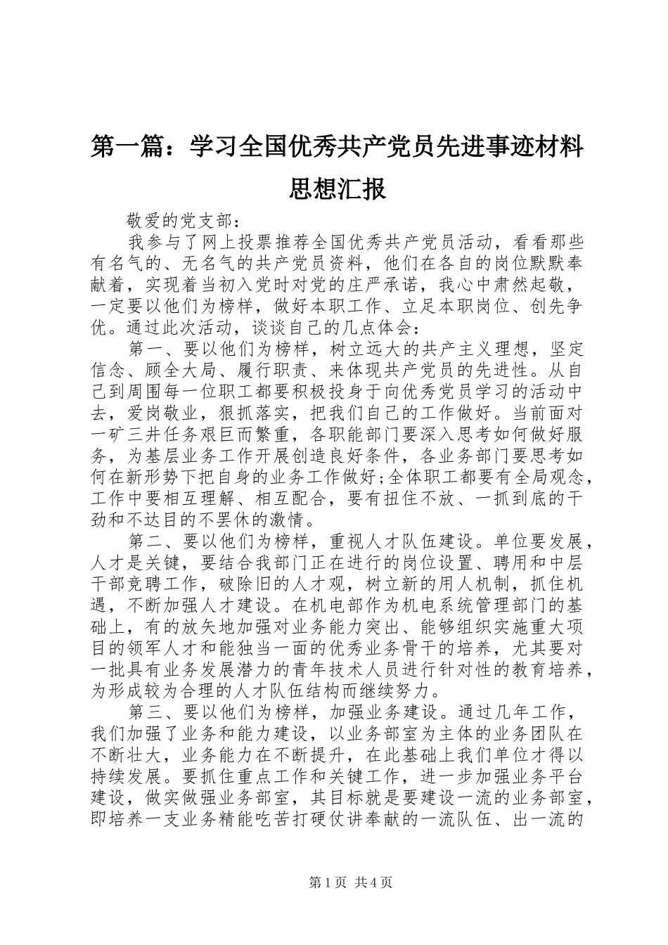 2024年学习全国优秀共产党员先进事迹材料思想汇报_第1页